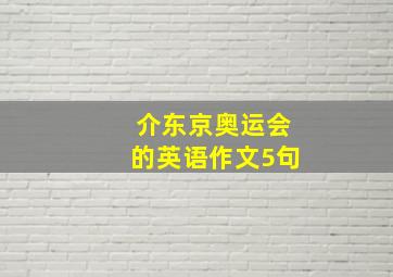 介东京奥运会的英语作文5句