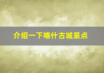 介绍一下喀什古城景点