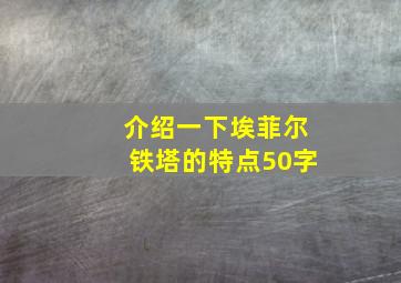 介绍一下埃菲尔铁塔的特点50字