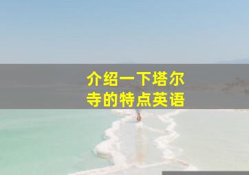 介绍一下塔尔寺的特点英语