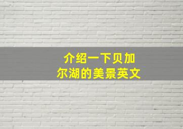 介绍一下贝加尔湖的美景英文