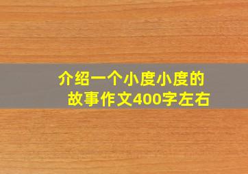 介绍一个小度小度的故事作文400字左右