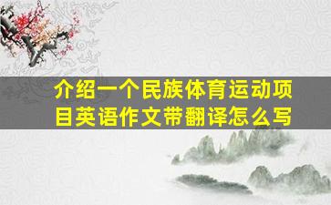 介绍一个民族体育运动项目英语作文带翻译怎么写