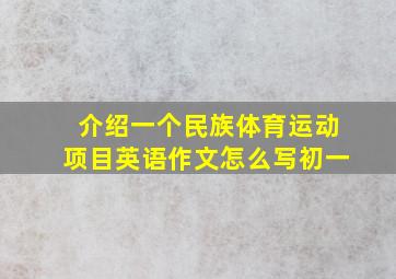 介绍一个民族体育运动项目英语作文怎么写初一