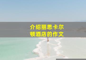 介绍丽思卡尔顿酒店的作文