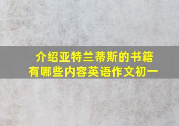 介绍亚特兰蒂斯的书籍有哪些内容英语作文初一