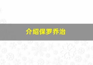 介绍保罗乔治