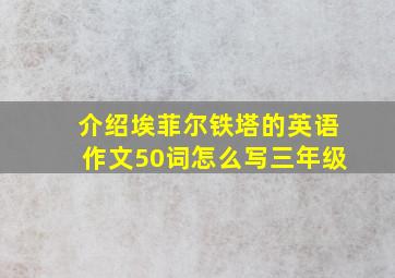 介绍埃菲尔铁塔的英语作文50词怎么写三年级