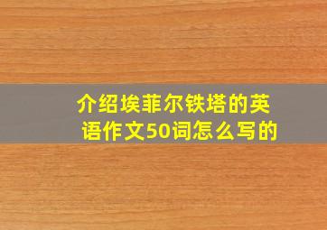 介绍埃菲尔铁塔的英语作文50词怎么写的