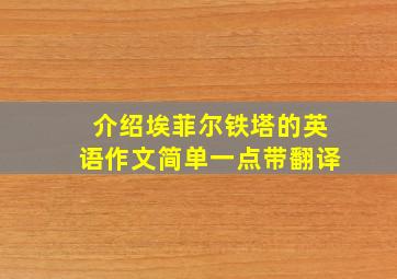 介绍埃菲尔铁塔的英语作文简单一点带翻译