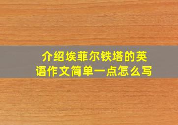 介绍埃菲尔铁塔的英语作文简单一点怎么写