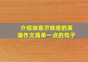 介绍埃菲尔铁塔的英语作文简单一点的句子