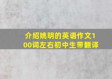 介绍姚明的英语作文100词左右初中生带翻译