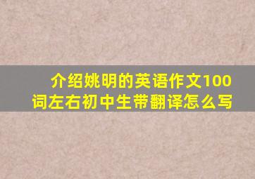 介绍姚明的英语作文100词左右初中生带翻译怎么写