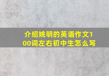 介绍姚明的英语作文100词左右初中生怎么写