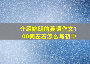 介绍姚明的英语作文100词左右怎么写初中