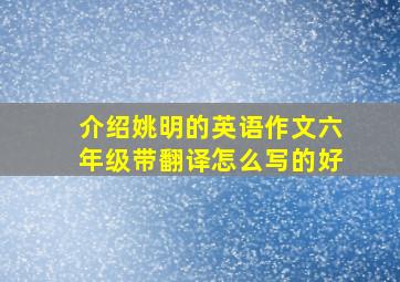 介绍姚明的英语作文六年级带翻译怎么写的好