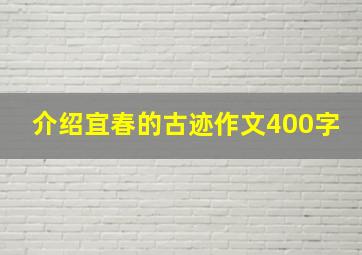 介绍宜春的古迹作文400字