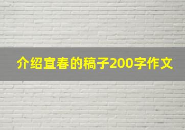 介绍宜春的稿子200字作文