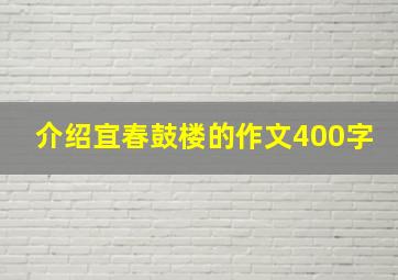 介绍宜春鼓楼的作文400字