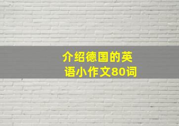 介绍德国的英语小作文80词