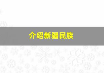 介绍新疆民族