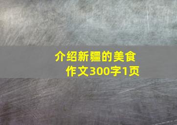 介绍新疆的美食作文300字1页