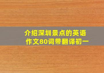 介绍深圳景点的英语作文80词带翻译初一