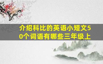 介绍科比的英语小短文50个词语有哪些三年级上