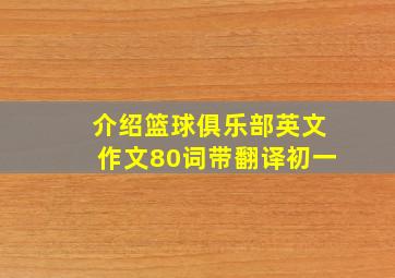 介绍篮球俱乐部英文作文80词带翻译初一