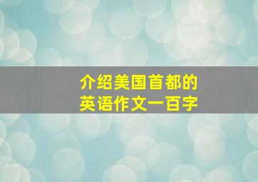 介绍美国首都的英语作文一百字