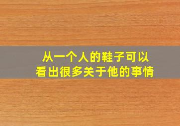 从一个人的鞋子可以看出很多关于他的事情