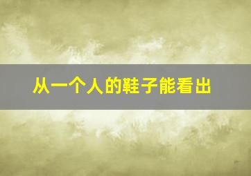 从一个人的鞋子能看出