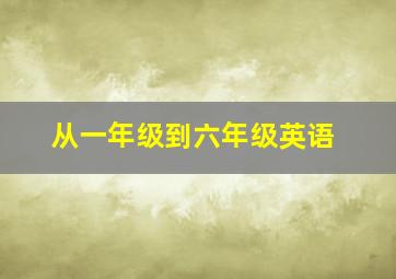 从一年级到六年级英语