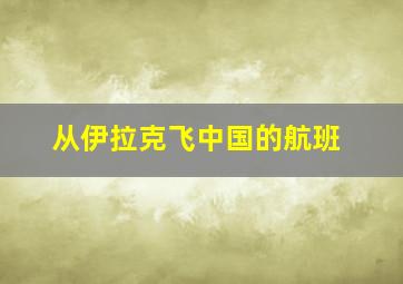 从伊拉克飞中国的航班