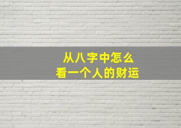 从八字中怎么看一个人的财运