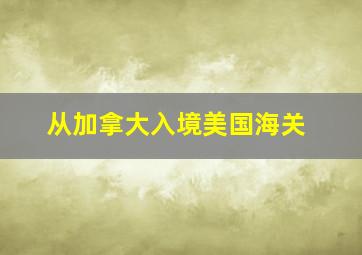 从加拿大入境美国海关