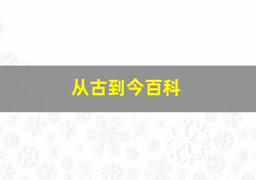 从古到今百科