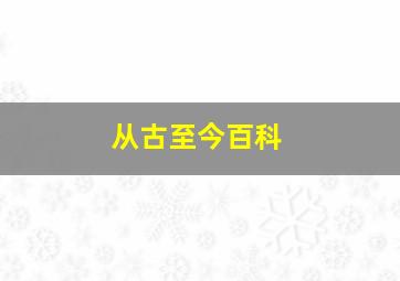 从古至今百科