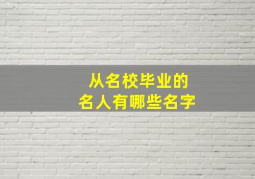 从名校毕业的名人有哪些名字