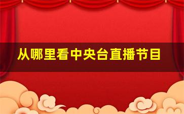 从哪里看中央台直播节目