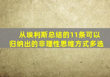 从埃利斯总结的11条可以归纳出的非理性思维方式多选