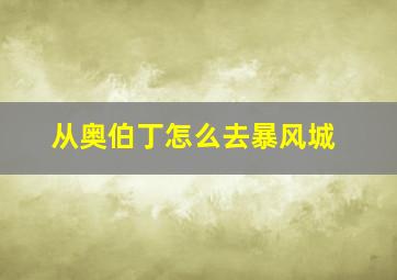 从奥伯丁怎么去暴风城