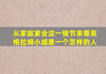 从家庭宴会这一情节来看英格拉姆小姐是一个怎样的人