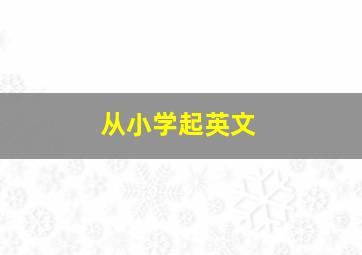 从小学起英文