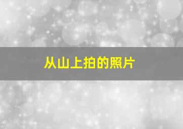 从山上拍的照片