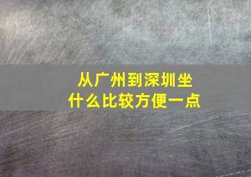 从广州到深圳坐什么比较方便一点