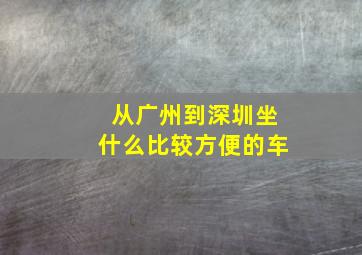 从广州到深圳坐什么比较方便的车