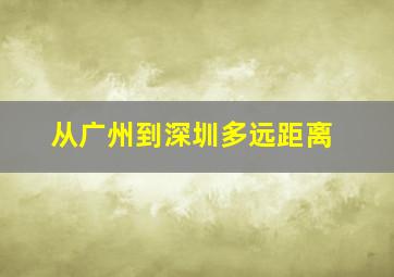 从广州到深圳多远距离