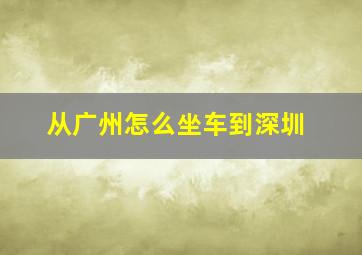 从广州怎么坐车到深圳